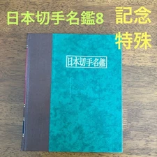 Book “Japanese Stamp Directory 8 Commemorative/Special” Total 334 pages (160