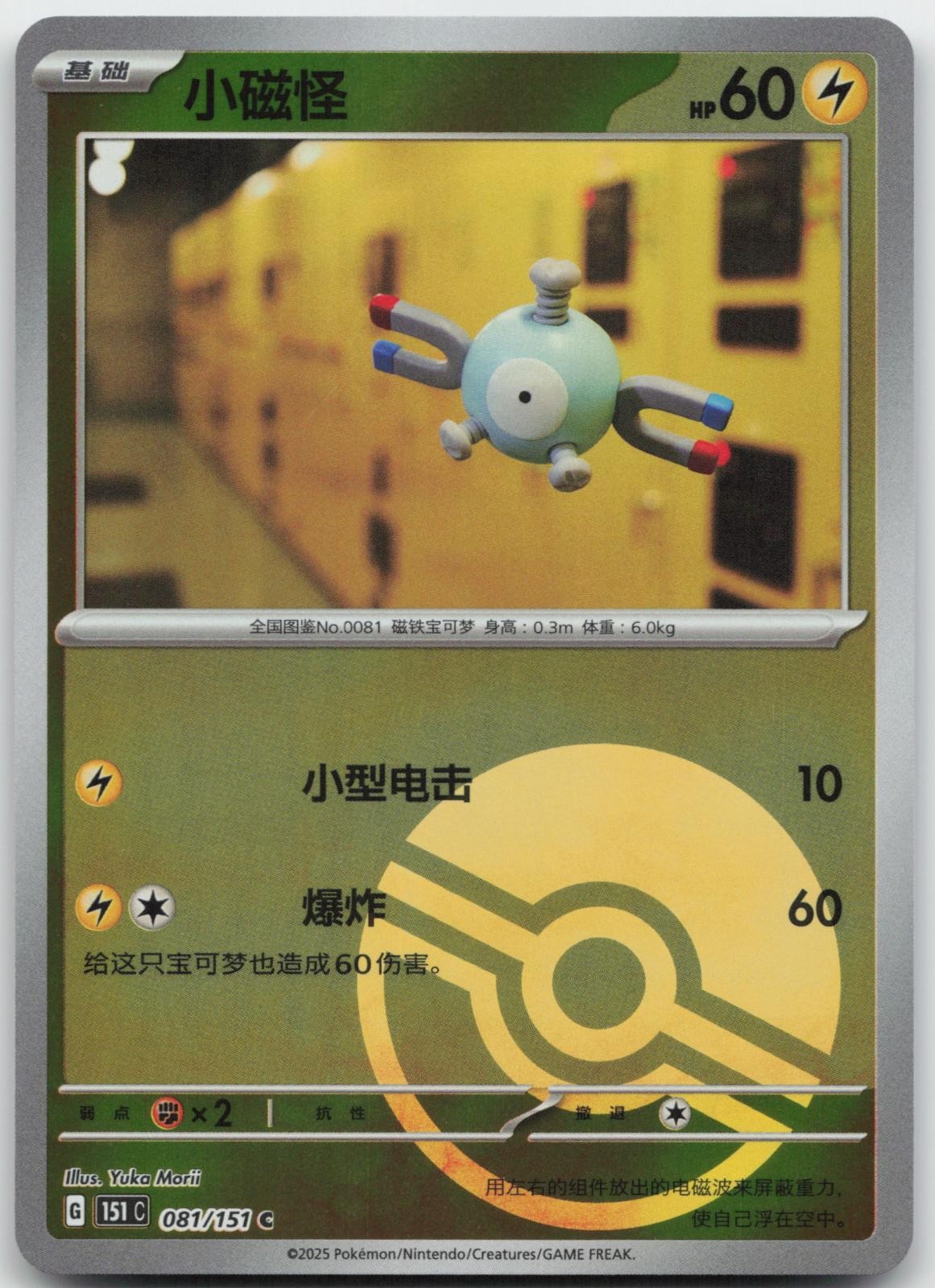 Magnemite 081/151 Collect 151 Pokemon