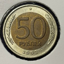 Russia 50 rubels 1992 ЛМД Government Bank Y#315 Bimetallic UNC B2613