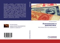 Ekaterina Naumowa | Psihoanaliz I Dialektika | Taschenbuch | Russisch (2011)