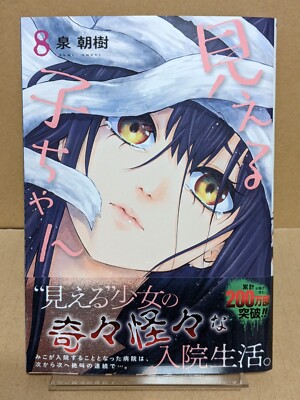 Mieruko-chan Vol. 8 NEW Izumi Tomoki Japanese Manga Horror Anime