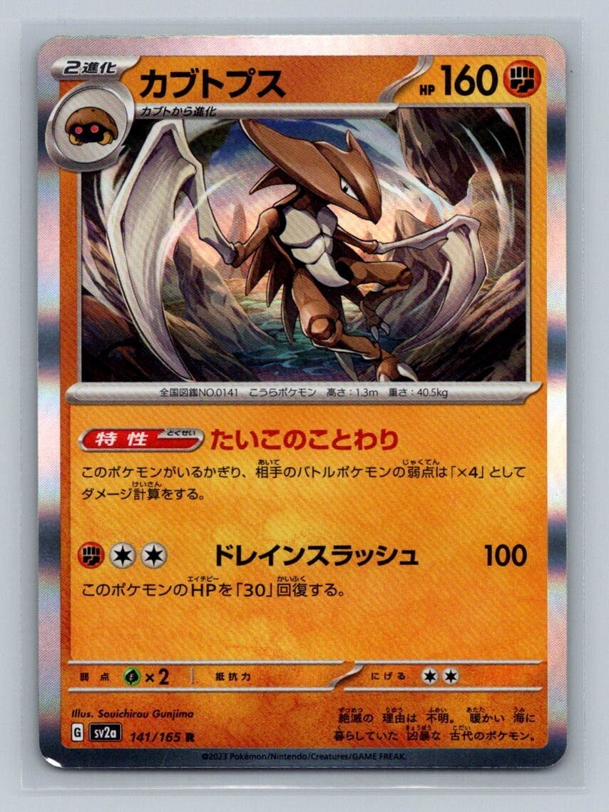 Kabutops Holo 141/165 SV2a Pokemon 151 Japanese Pokemon Card