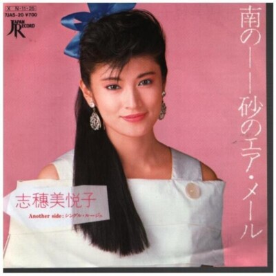 志穗美悦子 南の--砂のエア・メール Vinyl Single 7inch JAPAN Japan
