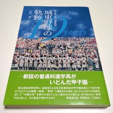 The trajectory of Joto baseball Okayama Prefectural Okayama Joto High School Yam