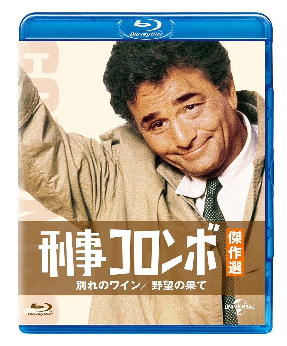 刑事コロンボ傑作選 別れのワイン/野望の果て (色, ワイドスクリーン, ドルビー) ピーター・フォーク