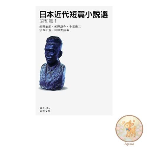 Book Selected Modern Japanese Short Stories: Showa Era Volume 1 (Iwanami Bunko)