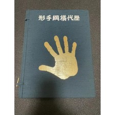 Successive Generation Yokozuna Sumo Wrestler Tegata Limited to 3000 pairs