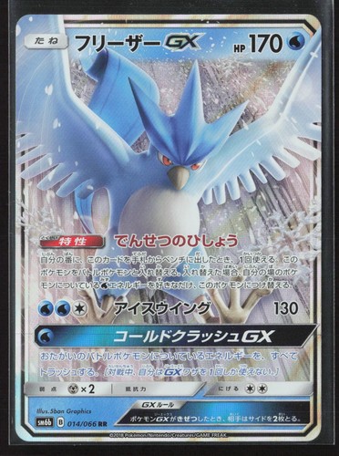 Articuno GX 014/066 Double Rare Champion Road Pokemon Japanese Near Mint