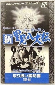 Toei Famicom soft Shin Satomi Hakkenden