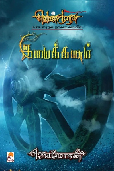 Jeyamohan | Imaikkanam | Taschenbuch | Tamil (2020) | Kartoniert / Broschiert-image