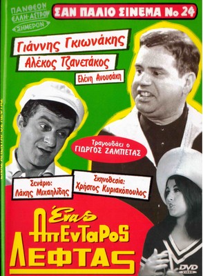 ENAS APENTAROS LEFTAS ( Giannis Gionakis) [Region 2 DVD]