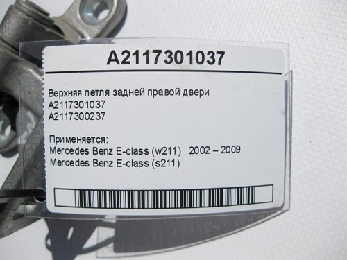 Mercedes-Benz A2117301037 Upper hinge rear right door E-Class W211 - Picture 3 of 3