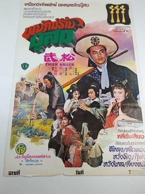 Tiger Killer Movie Thai Poster Extremely Rare Kung Fu 1983