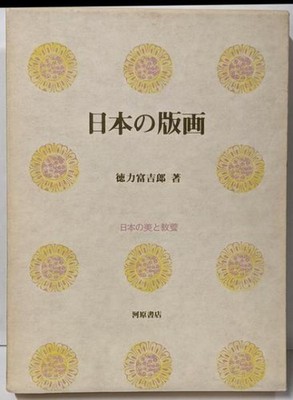 Japanese Woodblock Prints Art Book by Tokuriki Tomikichiro First Edition 1968