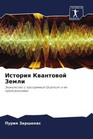Istoriq Kwantowoj Zemli Znakomstwo S Programmoj Quantum I Ee Prilozheniqmi Buch