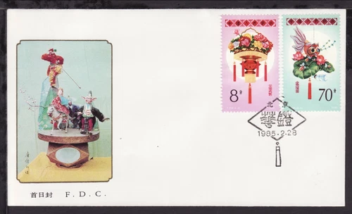 CHINA PRC 1985 FESTIVE LANTERNS CACHET FIRST DAY COVER (L049)