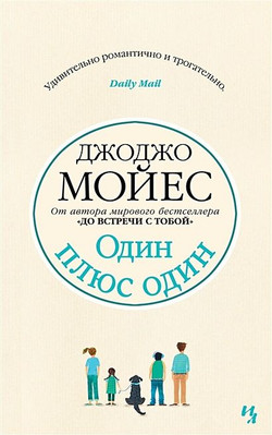 Один плюс один  Мойес Дж. BOOK in RUS
