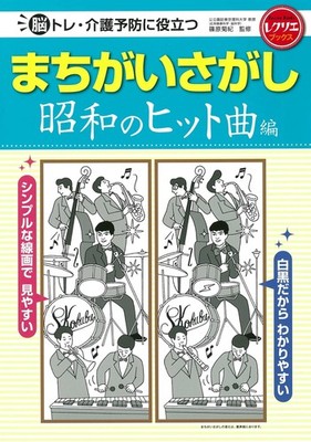 Spot the Difference: Showa Hit Songs Edition - Useful for Brain Training and Nur