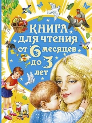 Kniga dlya chteniya ot 6 mesyatsev do 3 let