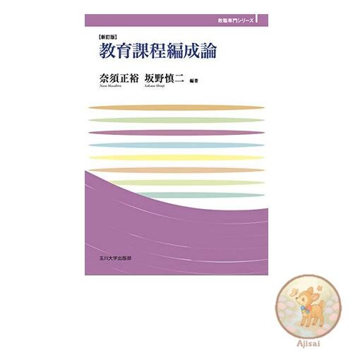 Book Curriculum Organization Theory [Revised Edition] Tamagawa University