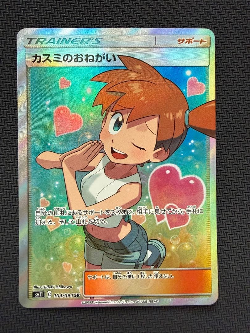 Misty's Favor SR 104/094 SM11 Miracle Twin Full Art Japanese Pokemon Card LP