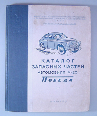 Rare Vintage Russian Book Catalog Parts Pobeda M-20 Soviet Car USSR 1955