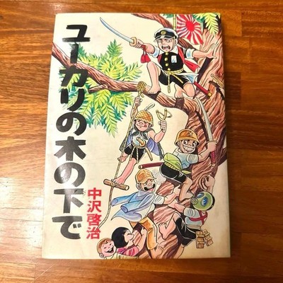 Under the Eucalyptus Tree, a true story by Keiji Nakazawa, is a masterpi #QYJYDK