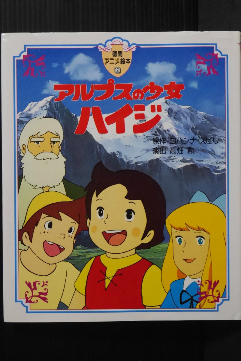 JAPAN Heidi, Girl of the Alps Anime Picture Book | eBay