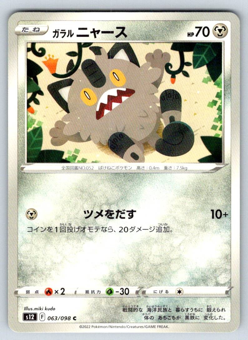 Galarian Meowth S12: Paradigm Trigger S12 063/098 NM