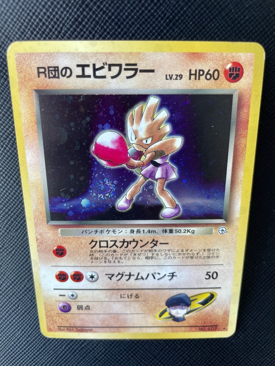 Rocket's Hitmonchan GYM SET No.107 Pokemon Card Holo Japanese