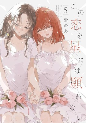 [Japanese Language Manga] Kono Koi wo Hoshi ni wa Negawanai Vol.1-5 Full Set NEW