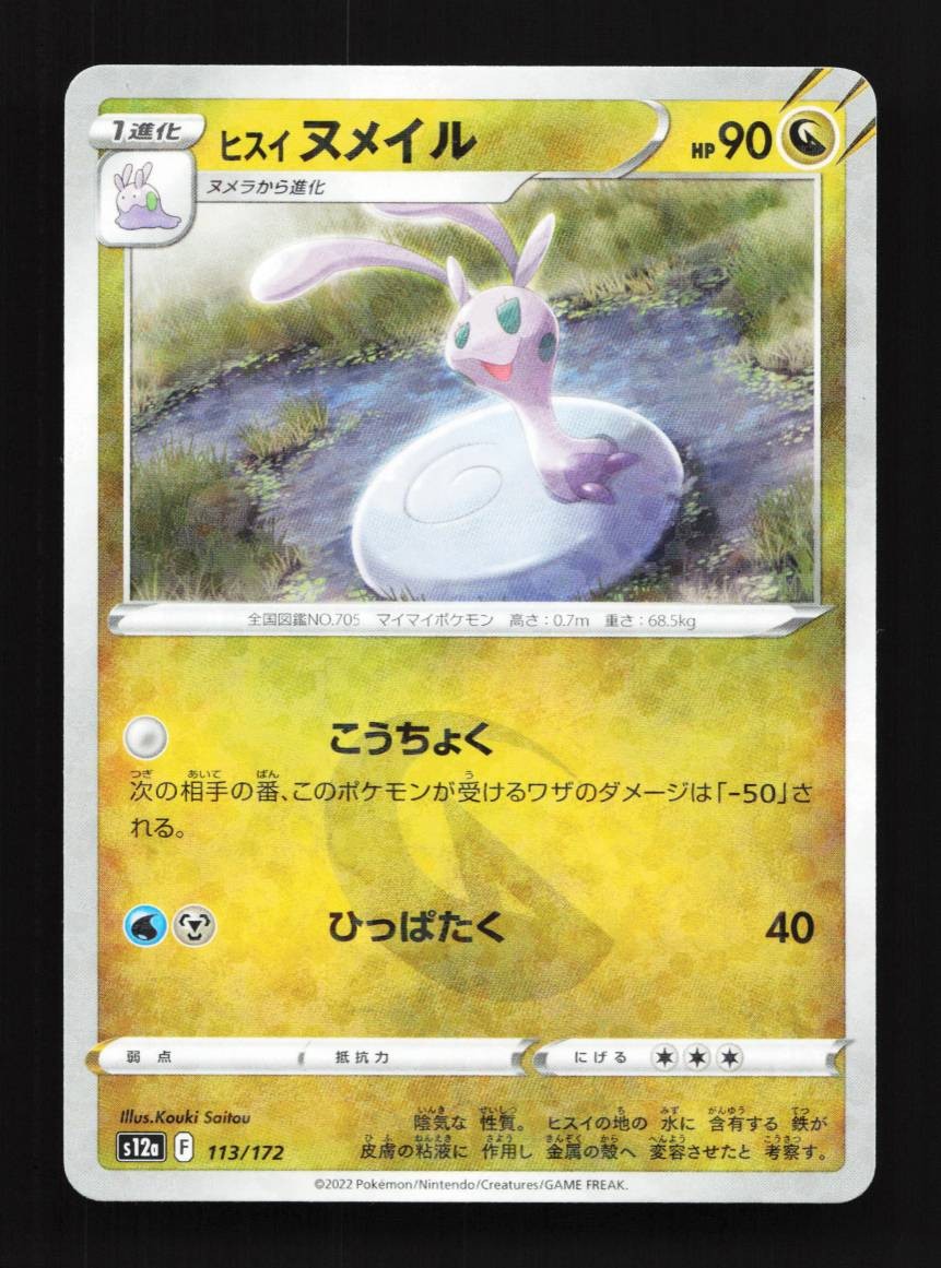 Hisuian Sliggoo 113/172 Reverse NM VSTAR Universe Japanese Pokemon Card TCG