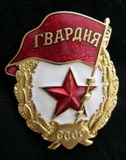 Reproduction Soviet WW2 Guards badge