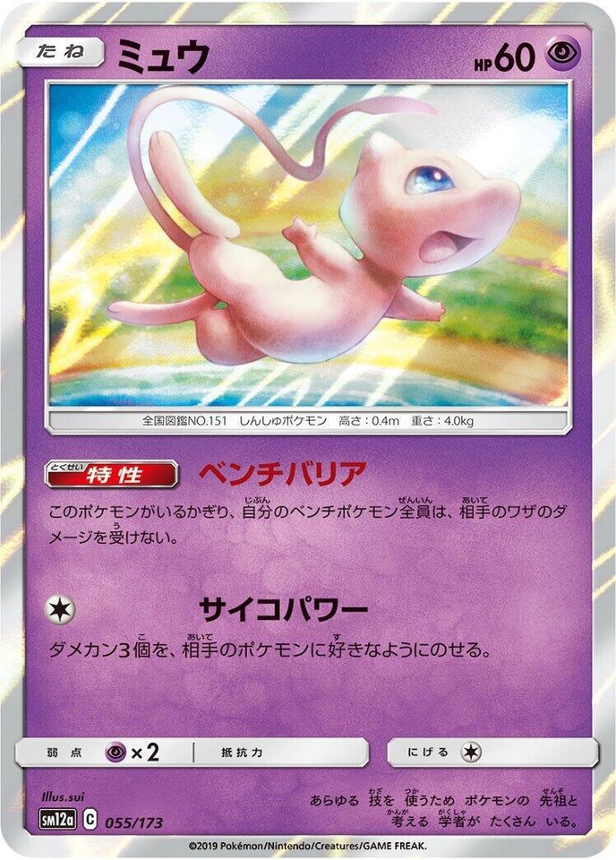 Mew 055/173 Sm12a: Tag Team GX: Tag All Stars - 1 of 1