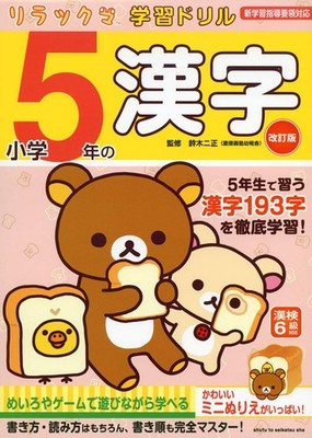 Futamasa Suzuki Rilakkuma Study Drill Kanji For 5Th Grad (Paperback) (UK IMPORT)