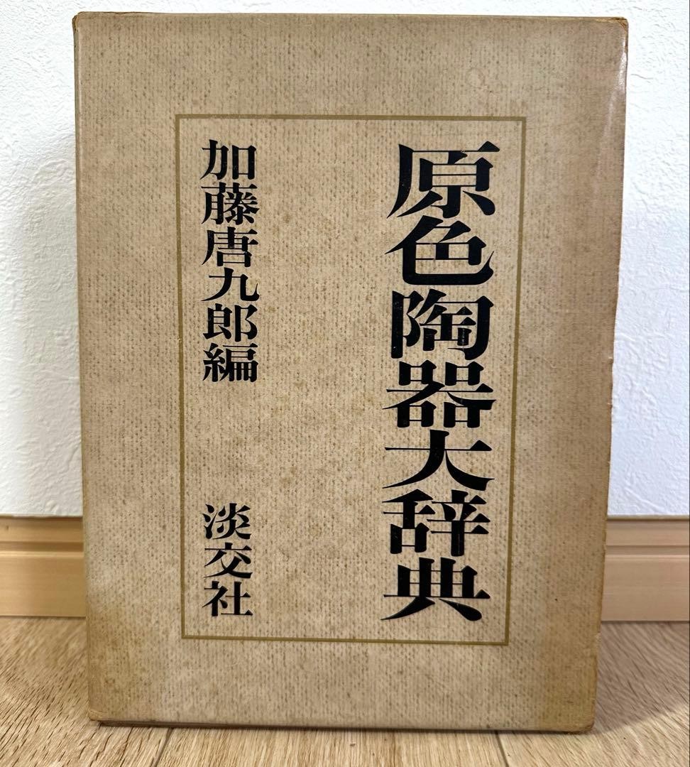 Encyclopedia of Primary Color Pottery Tokuro Kato  Tankosha  Vintage