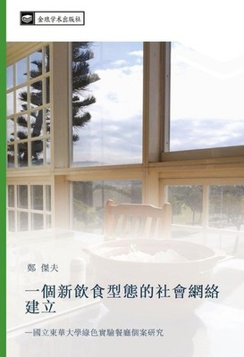 yi ge xin yin shi xing tai de she hui wang luo jian li | Jie Fu Zheng