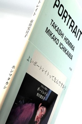 PORTRAIT ホンマタカシ MIKAKO ICHIKAWA Takashi Homma Portrait Mikako Ichikawa Tahiki Shashin 2 Photo Book