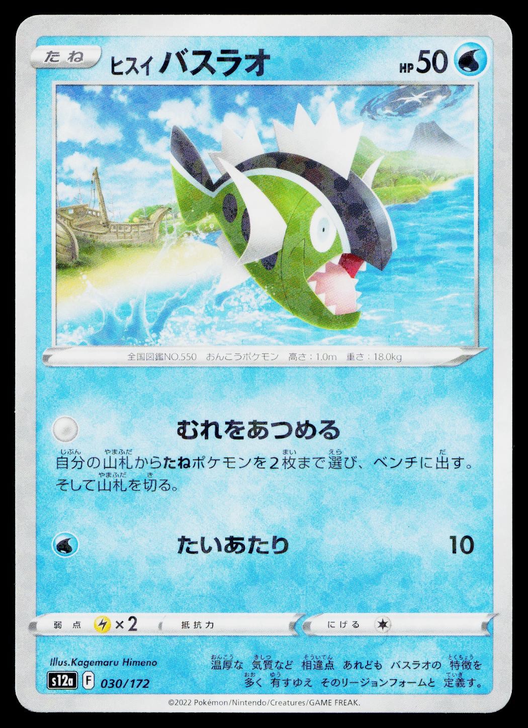 Hisuian Basculin 030/172 Reverse Holo VSTAR Universe Pokemon Japanese LP