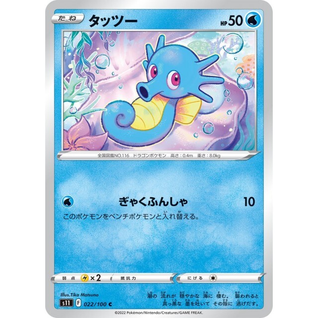 022-100-S11-B - Pokemon Card - Japanese - Horsea - C