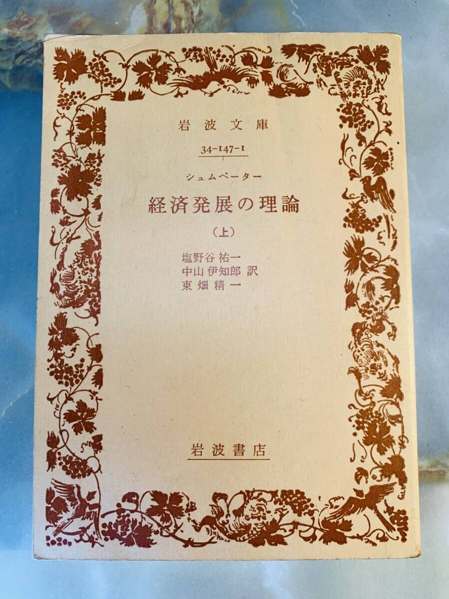 Schumpeter: theory of economic development volume 1, shionoya yuichi, nakayama i