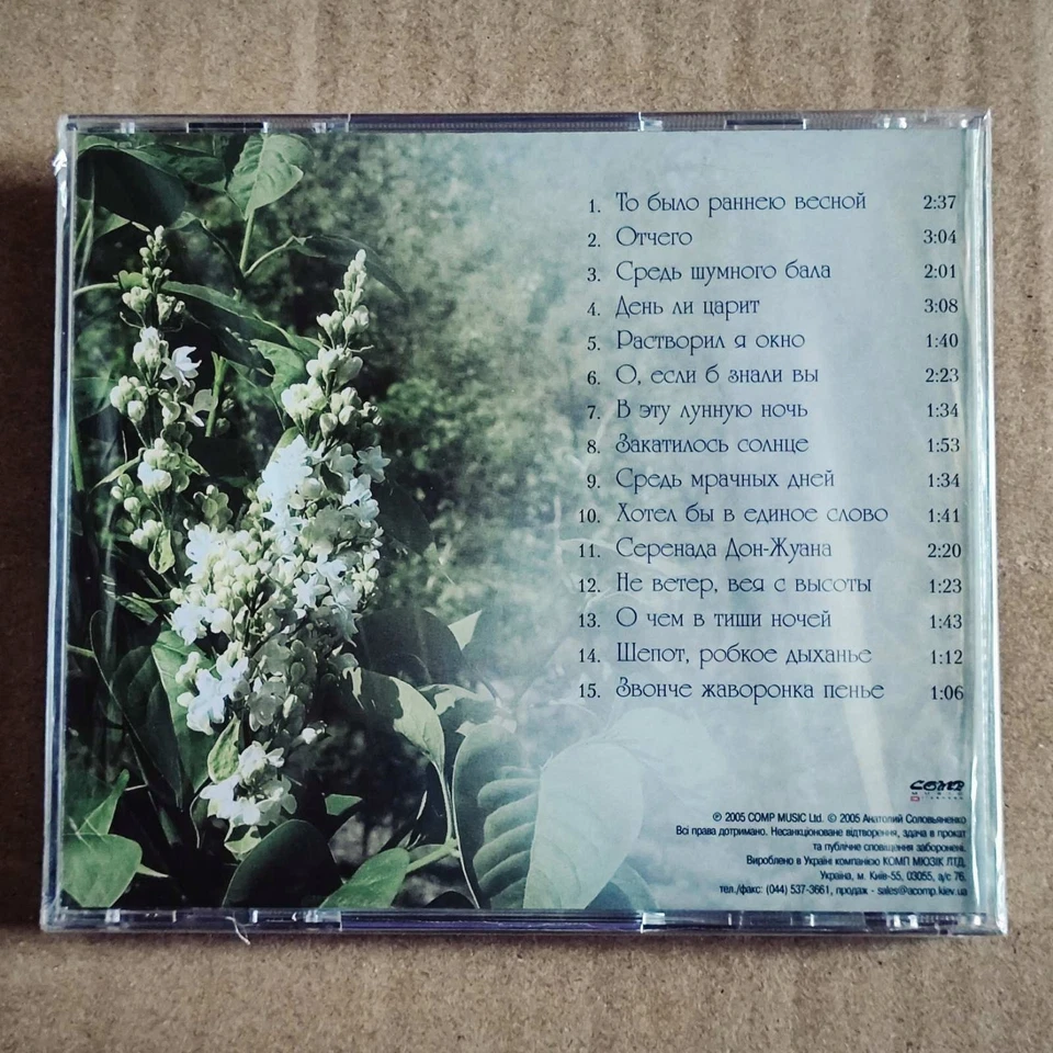 Анатолий Соловьяненко – Звонче Жаворонка Пенье CD /Ukraine: Comp Music - 2005/ - Image 2 of 2
