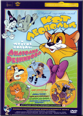CAT LEOPOLD / KOT LEOPOLD I DRUGIE FILMY ANATOLIY REZNIKOV RUSSIAN CARTOONS DVD