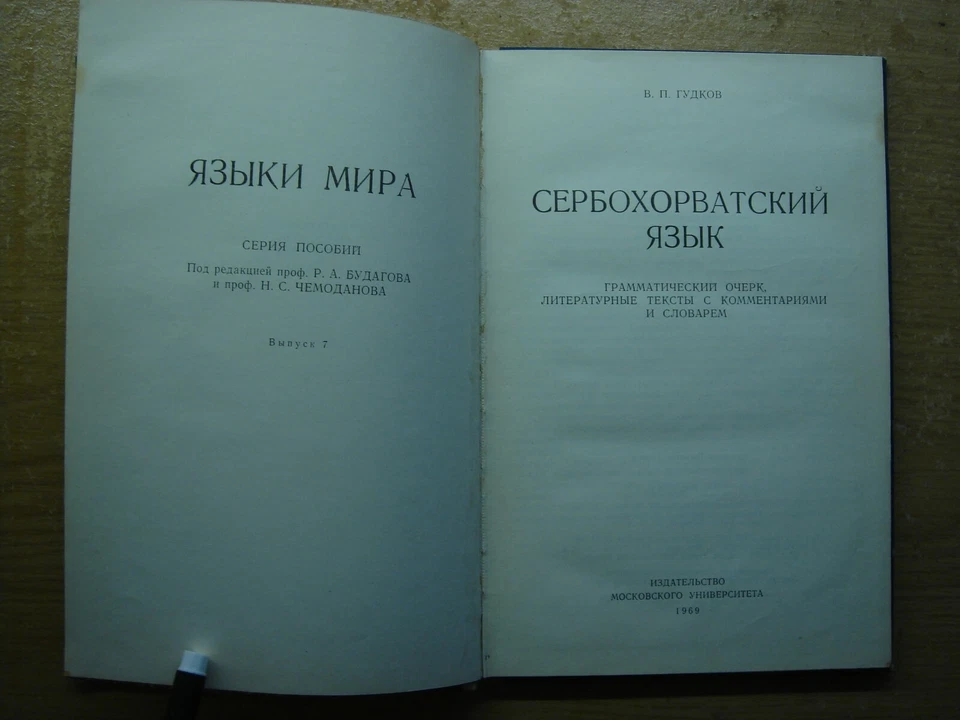 Сербохорватский язык Гудков 1969 Serbo-Croatian language Gudkov Serbokhorvatskiy - Image 2 of 4