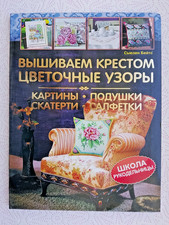 Cross Stitch Floral Patterns Book Russian 2014 Paintings Pillows Tablecloths