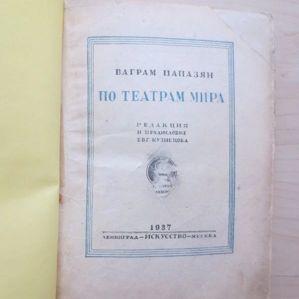 1937 По Театрам Мира Папазян Փափազյան ARMENIAN Theater PAPAZIAN Papazyan RUSSIAN - Image 3 of 4