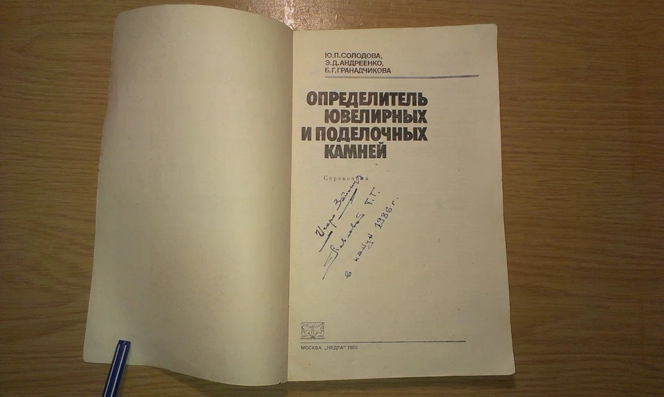 Определитель ювелирных и поделочных камней Солодова Jewelry Stone Ювелирное дело - Image 2 of 4