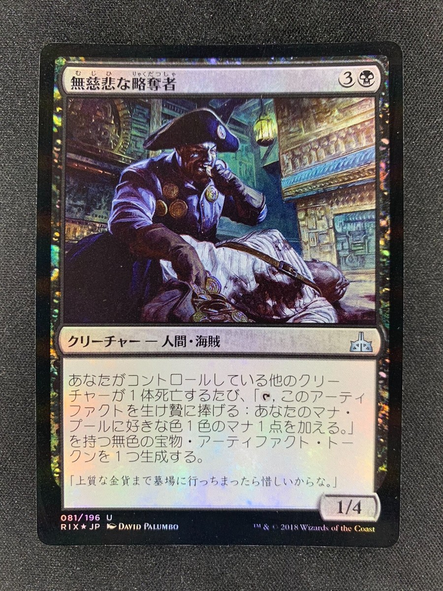 MTG 無慈悲な略奪者 Foil ロシア語