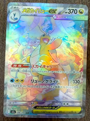 2025 ポケモンカード MEGA DRAGONITE Mega Dragonite ex SAR 246/193 MEGA Dream 2025 Japanese Pokemon