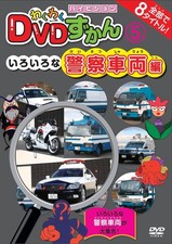 [DVD] Exciting Dvd Picture Book (5) Various Police Vehicles_